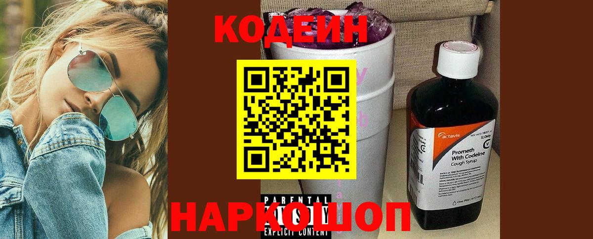 Кодеиновый сироп Lean Purple Drank Дмитров